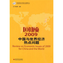 回顾2009：中国与世界经济热点问题
