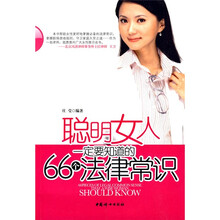 聪明女人一定要知道的66个法律常识