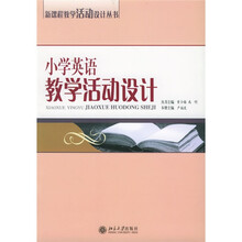 小学英语教学活动设计
