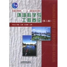 环境科学与工程概论（第2版）