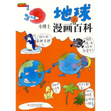 小博士漫画百科：地球