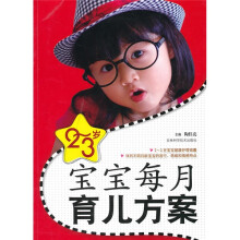 2-3岁宝宝每月育儿方案