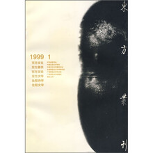 东方丛刊（1999.1）