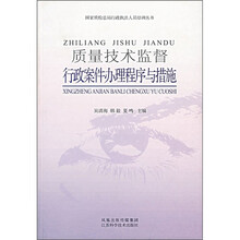 质量技术监督行政案件办理程序与措施