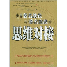 世界著名战役与著名商战的思维对接