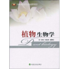 普通高校应用型人才培养规划材料:植物生物学(附习题手册1本)