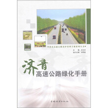 济青高速公路绿化手册