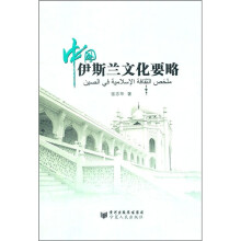 中国伊斯兰文化要略