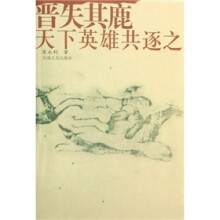 晋失其鹿天下英雄共逐之