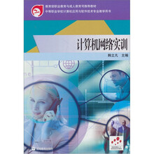 计算机网络实训（双色版）（附学习卡/防伪标）