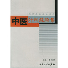 中医外科经验集
