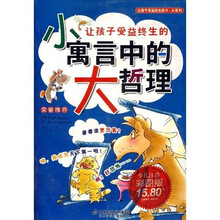 让孩子受益终生的小寓言中的大哲理(少儿注音彩图版)