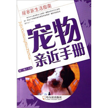 居家新生活指南:宠物亲近手册
