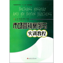 市场营销案例与实训教程