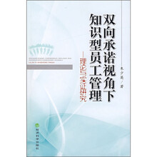 双向承诺视角下知识型员工管理理论与实证研究