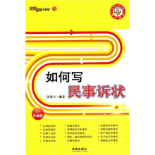 新版法律帮帮8：如何写民事诉状（升级版）