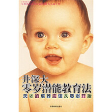 井深大零岁潜能教育法