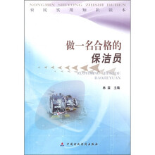 农民实用知识读本：做一名合格的保洁员
