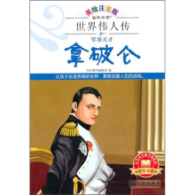 军事天才拿破仑