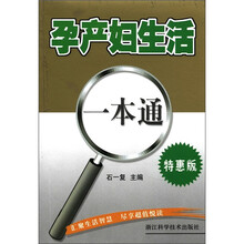 孕产妇生活一本通(特惠版)
