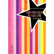 21世纪高等院校动漫专业系列教材：场景风格设计及技法应用