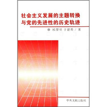 社会主义发展的主题转换与党的先进性的历史轨迹（平）