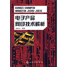 电子产品网印技术解析