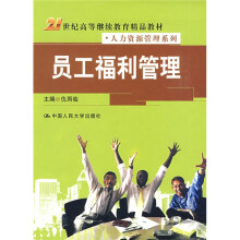 21世纪高等继续教育精品教材·人力资源管理系列：员工福利管理