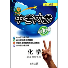 中考内参：化学（内参精华版）（2011版）