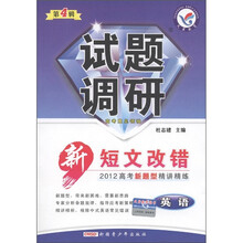 试题调研·新短文改错2012高考新题型精讲精练：英语（第4辑）