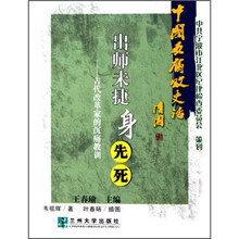 中国反腐败史话·出师未捷身先死：古代改革家的沉痛教训