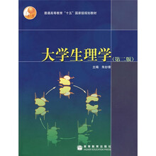 普通高等教育“十五”国家级规划教材：大学生理学（第2版）