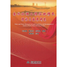 南水北调工程征地移民理论与政策研究