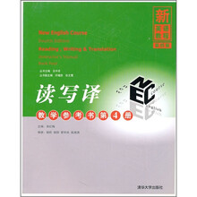 新英语教程（第4版）：读写译（教学参考书第4册）