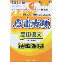 QQ教辅·点击专项：高中语文诗歌鉴赏