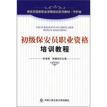 初级保安员职业资格培训教程