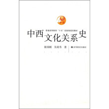 普通高等教育“十五”国家级规划教材：中西文化关系史