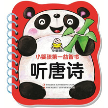 小婴孩第一益智书：听唐诗
