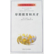 早期教育和天才