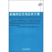新编村民实用法律手册