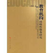 教育机构战略性服务研究