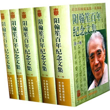 阳翰笙百年纪念文集(套装共4卷)