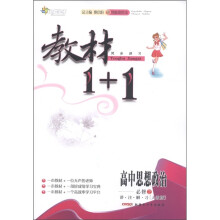 全能学练·教材1+1同步讲习：高中思想政治（必修2）（讲·注·解·习）（人教版）（创新彩绘本）