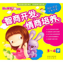 幼儿早教10分钟:智商开发情商培养(3-4岁)