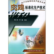 肉鸡标准化生产技术