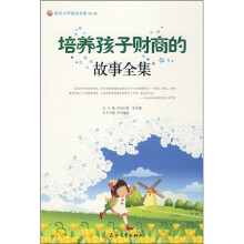 培养孩子财商的故事全集
