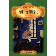 世界少年文学精选:约翰·
克利斯朵夫