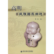 高明民族器乐曲选（附光盘）