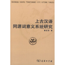 上古汉语同源词意义系统研究