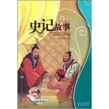 史记故事（学生版）